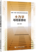 土力学与地基基础