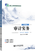 审计实务（第3版）