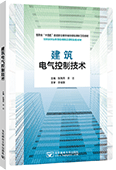 建筑电气控制技术