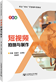 短视频拍摄与制作（全彩版）
