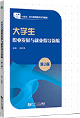 大学生职业发展与就业指导新编（第2版）