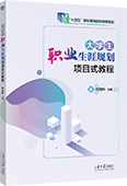 大学生职业生涯规划项目式教程（四色）