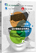 设计思维方法与表达（第2版）
