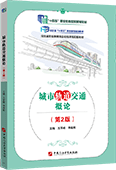 城市轨道交通概论（第2版）