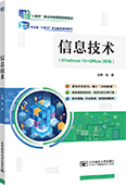信息技术（Windows 10+Office 2016）