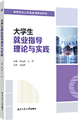 大学生就业指导理论与实践