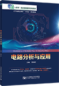 电路分析与应用