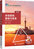 市场营销基础与实务（第4版）