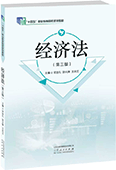 经济法（第三版）