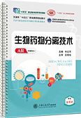 生物药物分离技术（活页式）