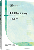 老年服务礼仪与沟通