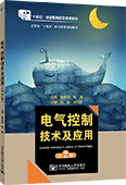 电气控制技术及应用（第2版）