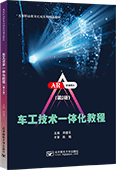 车工技术一体化教程（第2版）