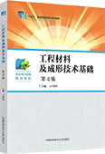 工程材料及成形技术基础（第4版）