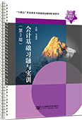 会计基础习题与实训（第3版）