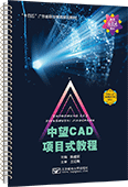 中望CAD项目式教程（活页式）