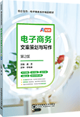 电子商务文案策划与写作（第2版）（AI赋能）